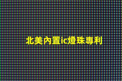 北美內置ic燈珠專利5018燈珠us8124988b2獨特技術揭秘