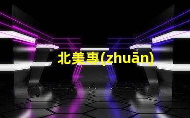 北美專(zhuān)利授權(quán)3535燈珠us8124988b2技術(shù)特點(diǎn)詳解