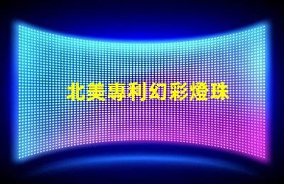 北美專利幻彩燈珠