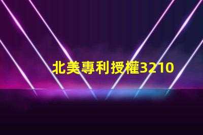 北美專利授權3210燈珠us8124988b2核心技術解析