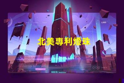 北美專利燈珠
