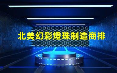 北美幻彩燈珠制造商排名優(yōu)質品牌與市場表現(xiàn)揭秘