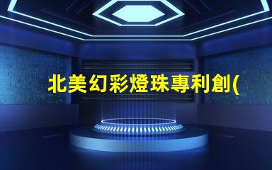 北美幻彩燈珠專利創(chuàng)新技術(shù)與應(yīng)用解讀