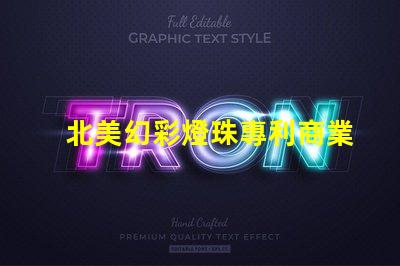 北美幻彩燈珠專利商業模式創新與市場調整,如何應對全球市場挑戰