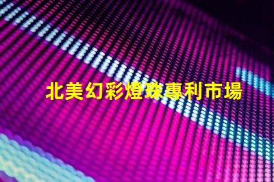 北美幻彩燈珠專利市場(chǎng)定位與品牌差異化策略,如何快速打造品牌競(jìng)爭(zhēng)力