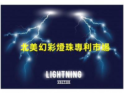 北美幻彩燈珠專利市場發(fā)展趨勢深度分析