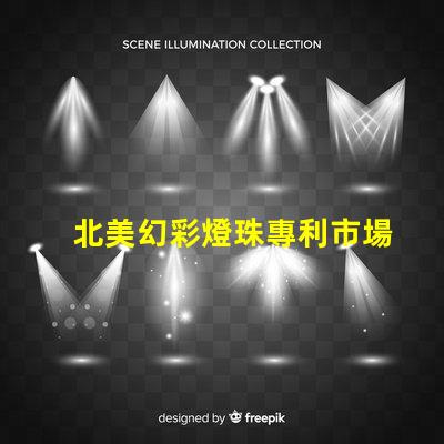 北美幻彩燈珠專利市場發展趨勢深度分析