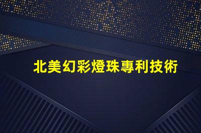 北美幻彩燈珠專利技術(shù)創(chuàng)新與先驅(qū)者效應(yīng)揭秘