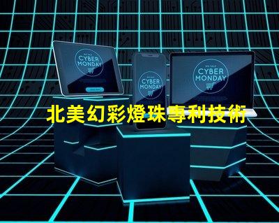 北美幻彩燈珠專利技術投資潛力解析,為什么它成了資本新寵