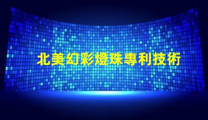 北美幻彩燈珠專利技術核心優勢解析