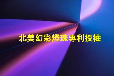 北美幻彩燈珠專利授權(quán)3838燈珠核心技術(shù)解讀,如何憑專利號us8124988b2搶占市場先機(jī)