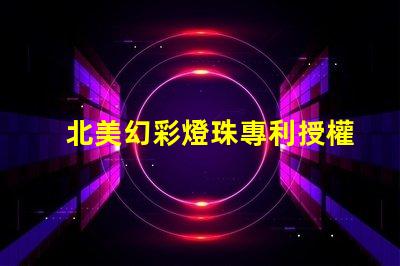 北美幻彩燈珠專利授權(quán)4018燈珠us8124988b2技術(shù)優(yōu)勢解析