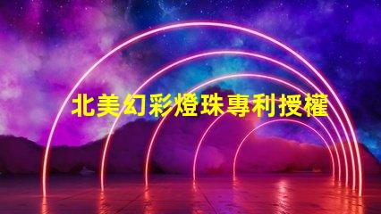 北美幻彩燈珠專利授權(quán)4020燈珠us8124988b2創(chuàng)新技術(shù)解密