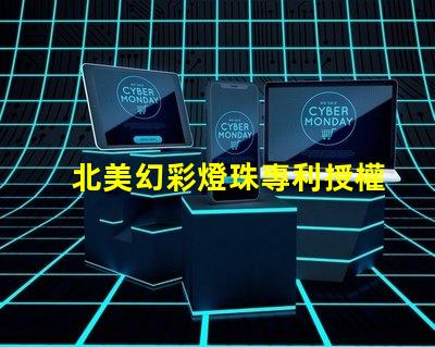 北美幻彩燈珠專利授權(quán)5018燈珠US8124988B2創(chuàng)新技術(shù)解析