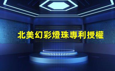 北美幻彩燈珠專利授權1212燈珠US8124988B2技術亮點解析