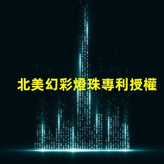 北美幻彩燈珠專利授權2020us8124988b2應用領域解讀