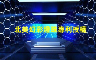 北美幻彩燈珠專利授權3010燈珠專利編號US8124988B2解析