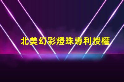 北美幻彩燈珠專利授權3210燈珠us8124988b2技術亮點解析