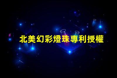 北美幻彩燈珠專利授權3535燈珠US8124988B2技術優勢解析