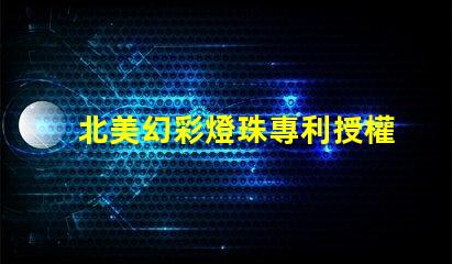 北美幻彩燈珠專利授權4018燈珠us8124988b2技術優(yōu)勢解析