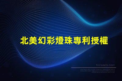 北美幻彩燈珠專利授權5018燈珠US8124988B2創新技術解析