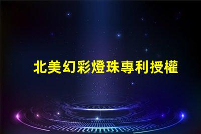 北美幻彩燈珠專利授權5050燈珠us8124988b2技術亮點解析