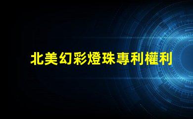 北美幻彩燈珠專利權利歸屬分析專利爭議焦點與歸屬方詳解