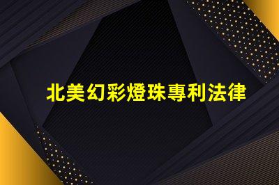 北美幻彩燈珠專利法律糾紛與市場機遇分析