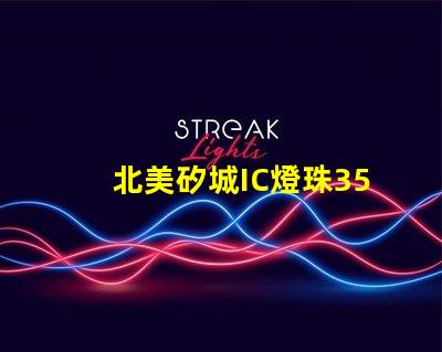 北美矽城IC燈珠3535專利技術(shù)解析