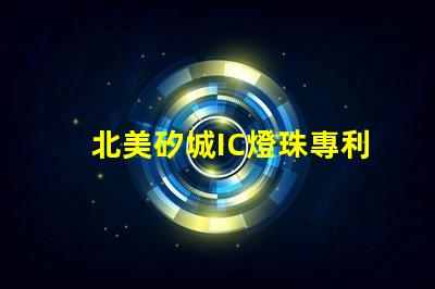 北美矽城IC燈珠專利4018燈珠US8124988B2技術(shù)突破