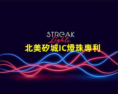 北美矽城IC燈珠專利4018燈珠US8124988B2技術突破