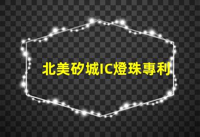 北美矽城IC燈珠專利6025燈珠技術優勢解析