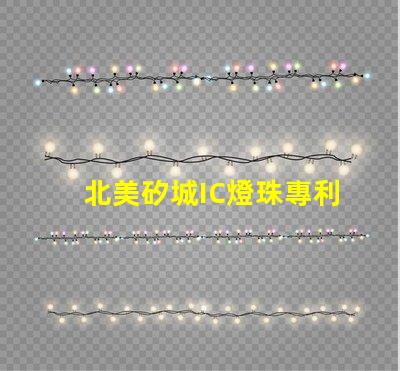 北美矽城IC燈珠專利技術1515燈珠US8124988B2為何備受市場青睞