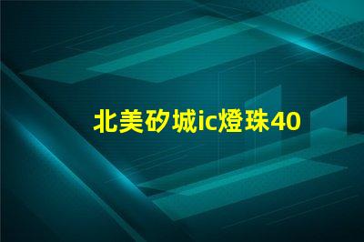 北美矽城ic燈珠4020燈珠專利亮點解析