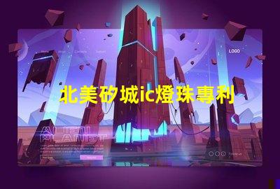 北美矽城ic燈珠專利3010燈珠us8124988b2技術突讀