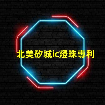 北美矽城ic燈珠專利3210燈珠技術優勢解析