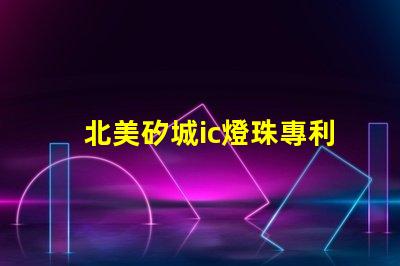 北美矽城ic燈珠專利技術解析2121燈珠us8124988b2為何如此受追捧