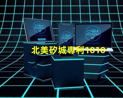 北美矽城專利1010燈珠us8124988b2技術解析