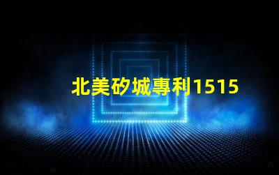 北美矽城專利1515燈珠us8124988b2創(chuàng)新技術(shù)解析