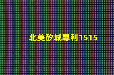 北美矽城專利1515燈珠us8124988b2創新技術解析