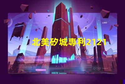 北美矽城專利2121燈珠us8124988b2技術(shù)亮點(diǎn)解析