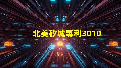 北美矽城專利3010燈珠us8124988b2創新技術解讀