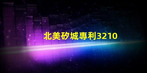 北美矽城專利3210燈珠專利技術亮點與應用解析