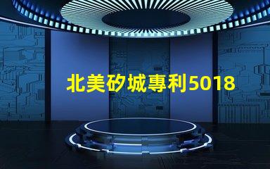 北美矽城專利5018燈珠us8124988b2專利技術優勢解析