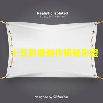 十五彩燈制作揭秘彩燈制作的技巧與創意