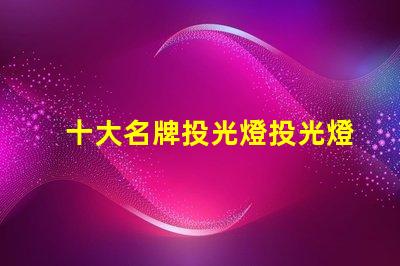 十大名牌投光燈投光燈選購指南與推薦