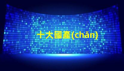 十大國產(chǎn)無影燈品牌有哪些揭曉高品質(zhì)無影燈品牌排名