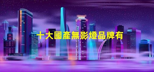 十大國產無影燈品牌有哪些揭曉高品質無影燈品牌排名