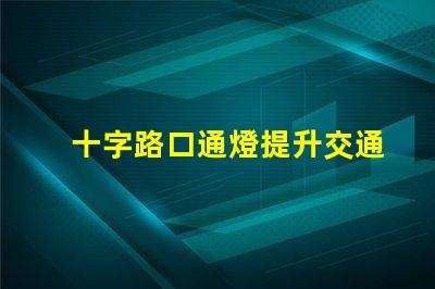 十字路口通燈提升交通安全的關鍵選擇