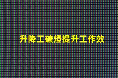 升降工礦燈提升工作效率的關鍵照明設備